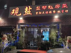 -观盐·盐帮菜(官园桥店)