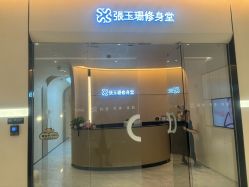 -Fundi张玉珊修身堂·indiba·BTL科技瘦身