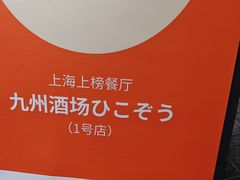 -九州酒场ひこぞう(1号店)