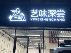 -艺味深尝(云锦路店)