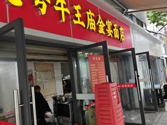 -老号牛王庙金宴面店(锦东路253号院店)