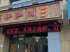 门面-醉御香渔家园(临沂路与大连路店)