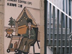 -CEMENT·coffee bar (凤凰创意园店)