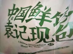 -袁记云饺(高家园店)