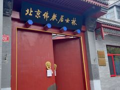 -北京佛教居士林