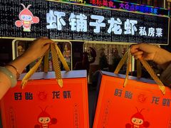 -虾铺子龙虾·私房菜(金源花苑店)