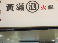 -黄潇洒老火锅(九眼桥宏济巷店)
