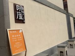 -粗茶淡饭·隐庐私厨(东亭店)