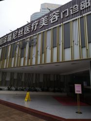 -润泽瑞尼丝医疗美容医院