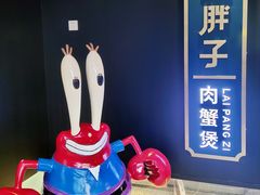 -赖胖子肉蟹煲(上邦百汇城店)