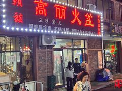 -朝族高丽火盆(长白山总店)