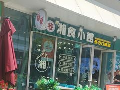 -福巷湘食小馆·猛火现炒(上海首店)