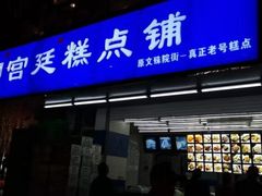 门面-宫廷糕点铺(双林中横路店)
