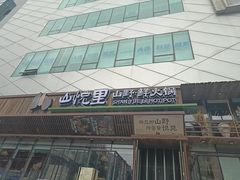 -山悦里 山野·鲜火锅(罗斯福广场店)