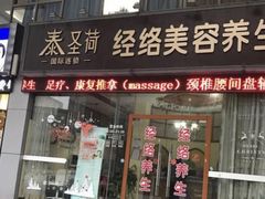 -泰圣荷足道经络养生馆(奥体店)