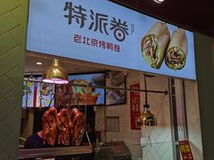 -特派卷·老北京烤鸭卷(合生汇购物中心店)