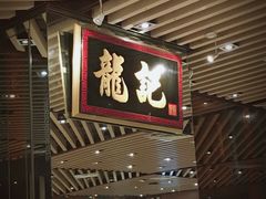 -龙记香港茶餐厅(久光百货店)