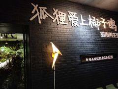 -狐狸爱上椰子鸡(滨江星光大道店)