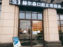 -赫尔森口腔·牙齿种植修复