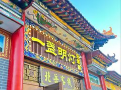 -一盏明灯全素斋(殊像寺店)