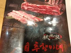 -秋香家韩式炭火烤肉(磐石路店)