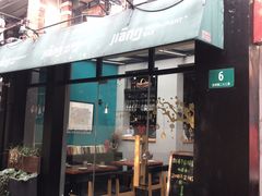 门面-疆Jiang·新疆秘制料理