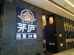门面-茅庐川菜(青岛凯德店)