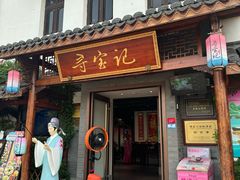 -寻宝记绍兴菜(笛扬楼店)