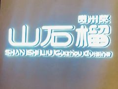 -山石榴·贵州菜(丰盛里店)