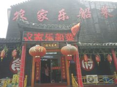 门面-灵福缘私房菜·农家菜(拈花湾·灵山大佛必推店)