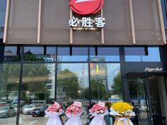 -必胜客(中北店)