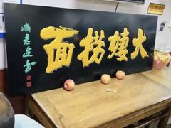 -大姨捞面(新安花园店)
