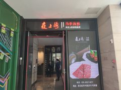 门面-箸福·夜上海(雨花客厅店)