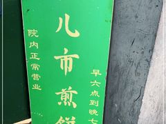 -清真西花市煎饼