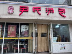 -百年尹氏汤包(湖南路狮子桥店)