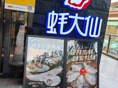 -蚝大仙横琴生蚝火锅(中央汇店)