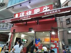 门面-旺记碳烤肥牛(总店)