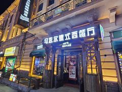 -马迭尔德式西餐精酿啤酒屋(中央大街店)