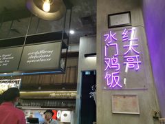 -红大哥水门鸡饭(總店)