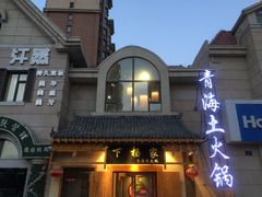 -下杨家青海土火锅(海湖店)