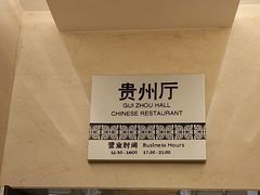 -贵州大厦贵州厅(樱花园西街店)