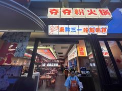 -黔三一夺夺粉酸汤火锅(百信店)