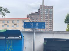 -张果佬年糕卷(科巷店)
