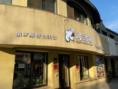 -库滋明·俄罗斯特色美食(中央大街店)