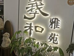 -羲和雅苑•北京烤鸭(国贸商城店)