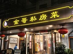 门面-金哥私房菜馆(张府园总店)