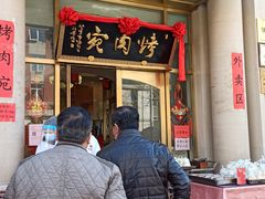 门面-烤肉宛饭庄(南礼士路店)