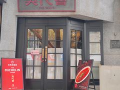 -吴氏荟THEWOO'S·精致川菜