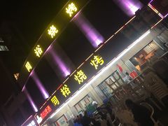 门面-同裕烧烤·海鲜·家常菜(杰座·欧洲城店)