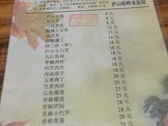 菜单-庐山牯岭老面馆(牯岭街店)